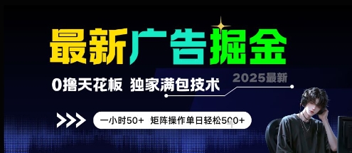 最新广告掘金,0撸天花板,不养机,独家满包技术 一小时50+,矩阵操作单日轻松5张【揭秘】-知乎者也
