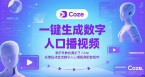 一键生成数字人口播视频,手把手教你用扣子Coze搭建自动生成数字人口播视频的智能体-知乎者也
