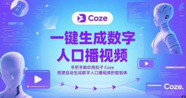 一键生成数字人口播视频,手把手教你用扣子Coze搭建自动生成数字人口播视频的智能体-知乎者也