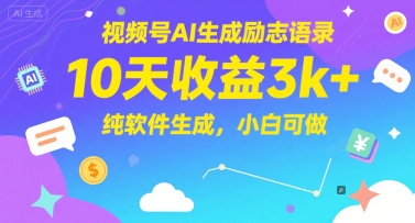 视频号AI生成励志语录,10天收益3k+,纯软件生成,小白可做-知乎者也