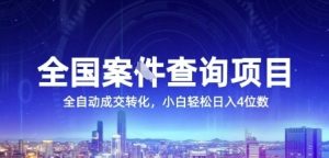 全国案JIAN查询项目,利用人性挣钱,全自动转化,一单利润15,小白轻松日入4位数【揭秘】-知乎者也