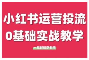 小红书运营投流,小红书广告投放从0到1的实战课,学完即可开始投放(更新)-知乎者也