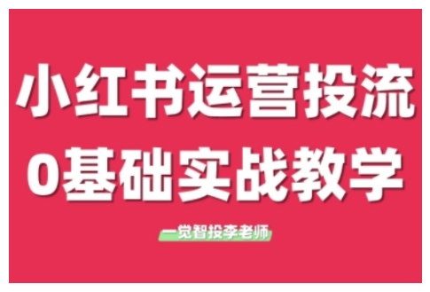 小红书运营投流,小红书广告投放从0到1的实战课,学完即可开始投放(更新)-知乎者也