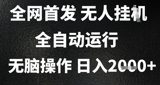 2025首发无人挂G项目，日入2k+，全自动运行，无脑操作，长期稳定 小白可玩【揭秘】-知乎者也