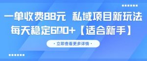 一单收费88元 私域项目新玩法 每天稳定6张+【适合新手】-知乎者也