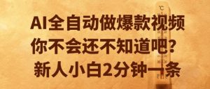 AI全自动做爆款视频，你不会还不知道吧？新人小白2分钟一条【揭秘】-知乎者也