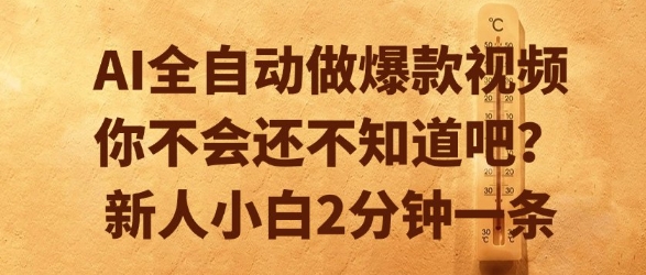 AI全自动做爆款视频，你不会还不知道吧？新人小白2分钟一条【揭秘】-知乎者也