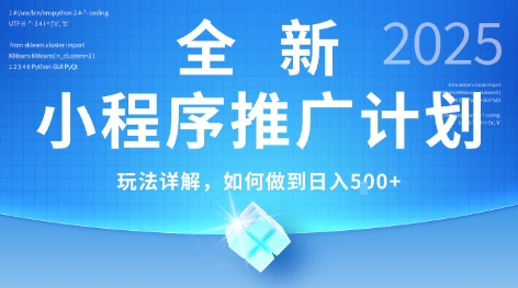 2025年最新小程序推广计划,简单操作,独家技术,日均5张+【揭秘】-知乎者也