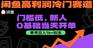 闲鱼高利润冷门赛道：门槛低，新人0基础当天开单，单号日入1k+玩法【揭秘】-知乎者也