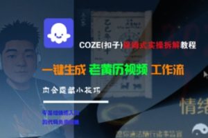 COZE(扣子)保姆式实操拆解教程,一键生成老黄历视频工作流,内含隐藏小技巧-知乎者也