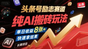头条号励志赛道,纯AI搬砖玩法,单日收益8张+ ,快速拿结果,长期项目-知乎者也
