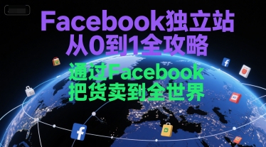 Facebook独立站从0到1全攻略，通过FacebboK把货卖到全世界-知乎者也