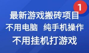 最新游戏搬砖项目，纯手机操作，不用电脑挂G打游戏，网创副业兼职【揭秘】-知乎者也