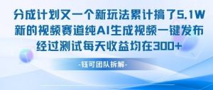 不剪辑不露脸 分成计划新玩法，实测每天收益在3张+左右 新的视频赛道纯AI生成视频-知乎者也