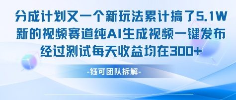 不剪辑不露脸 分成计划新玩法，实测每天收益在3张+左右 新的视频赛道纯AI生成视频-知乎者也