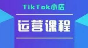 TikTok小店运营实操课,TK小店运营实操+疑难答疑-知乎者也