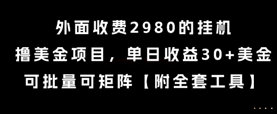 外面收费2980的挂G撸美金项目,单日收益30+美金,可批量可矩阵【揭秘】-知乎者也