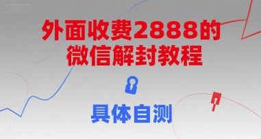 外面收费2888的微信解封教程，具体自测-知乎者也