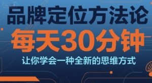 品牌定位方法论,每天30钟分让你学会一种全新的思维方式-知乎者也