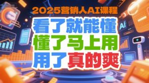 2025营销人AI课程,看了就能懂,懂了马上用,用了真的爽-知乎者也