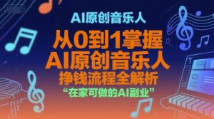 AI原创音乐人,从0到1掌握AI原创音乐人挣钱流程全解析,在家可做的AI副业-知乎者也