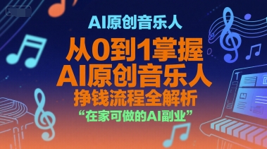 AI原创音乐人,从0到1掌握AI原创音乐人挣钱流程全解析,在家可做的AI副业-知乎者也