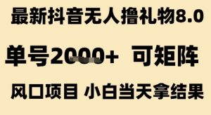最新抖音无人撸礼物8.0,单号2k+,可矩阵风口项目,小白当天拿结果【揭秘】-知乎者也