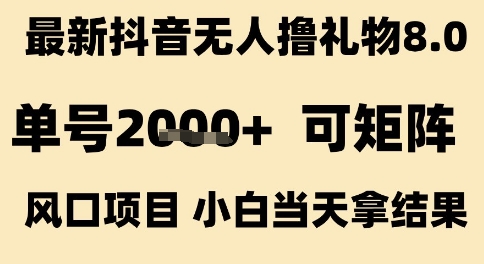 最新抖音无人撸礼物8.0,单号2k+,可矩阵风口项目,小白当天拿结果【揭秘】-知乎者也