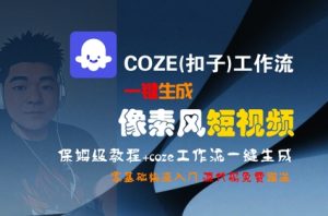 COZE(扣子)工作流一键生成像素风短视频,保姆级教程,零基础快速入门-知乎者也