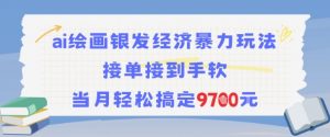 AI绘画银发经济暴力玩法，接单接到手软，当月轻松搞定9.7k-知乎者也