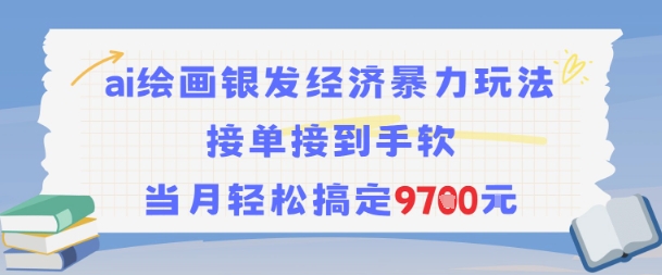 AI绘画银发经济暴力玩法,接单接到手软,当月轻松搞定9.7k-知乎者也