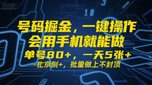 号码掘金,一键操作,会用手机就能做,单号80+,一天5张+,批量做上不封顶【揭秘】-知乎者也