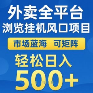 外卖全平台全自动浏览风口项目，市场蓝海，可矩阵，轻松日入5张+【揭秘】-知乎者也