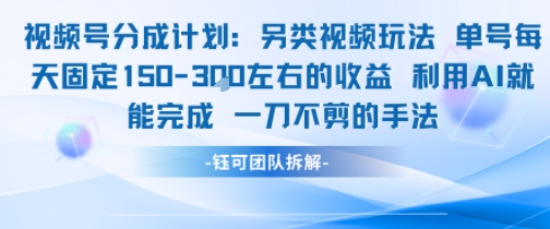 视频号分成另类视频玩法单号每天固定150左右的收益利用AI就能完成一刀不剪的手法-知乎者也