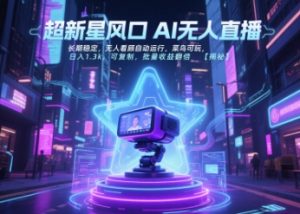 超新星风口无人直播，长期稳定，无人看顾自动运行，菜鸟可玩，日入1.3k，可复制，批量收益翻倍-知乎者也
