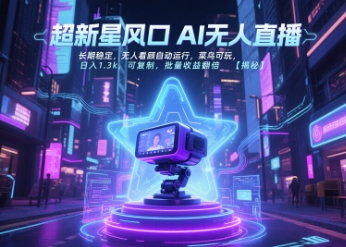 超新星风口无人直播，长期稳定，无人看顾自动运行，菜鸟可玩，日入1.3k，可复制，批量收益翻倍-知乎者也