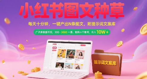 小红书图文种草,每天十分钟,一键产出N条图文, 广子多到接不完, 300-3k一条,矩阵n个账号月入几个W-知乎者也