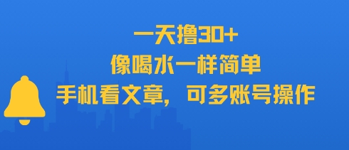 一天撸30+，像喝水一样简单，手机看文章，可多账号操作-知乎者也