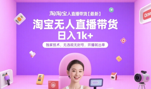 淘宝无人直播带货【最新】,日入1k+,独家技术,无违规无封号,开播就出单【揭秘】-知乎者也