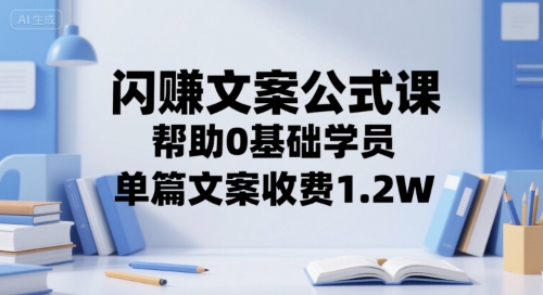 闪赚文案公式课,帮助0基础学员,单篇文案收费1.2W-知乎者也