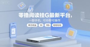 零撸阅读挂G最新平台,一部手机即可操作,单日收益50-3张+轻轻松松【揭秘】-知乎者也