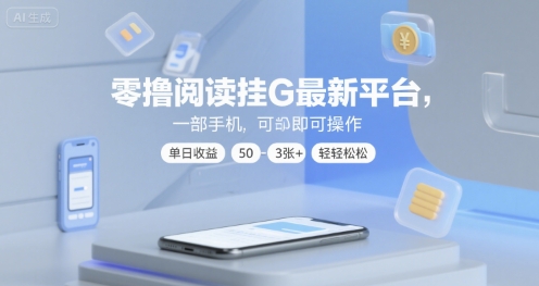 零撸阅读挂G最新平台,一部手机即可操作,单日收益50-3张+轻轻松松【揭秘】-知乎者也