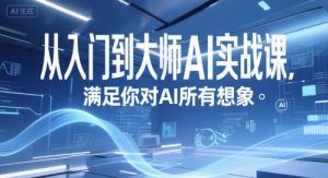从入门到大师AI实战课，满足你对AI所有想象-知乎者也