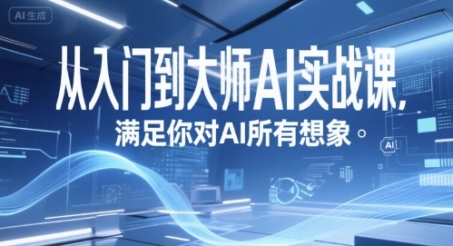 从入门到大师AI实战课，满足你对AI所有想象-知乎者也