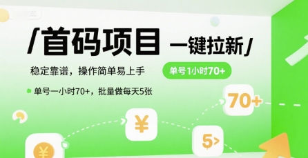 首码一键拉新项目,稳定靠谱,操作简单易上手,单号一小时70+,批量做每天5张【揭秘】-知乎者也
