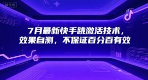 7月最新快手跳激活技术,效果自测,不保证百分百有效-知乎者也