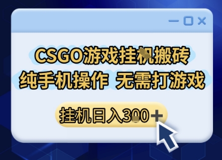 CSGO游戏挂G搬砖,小白纯手机即可操作,不用电脑打游戏,日入3张+,副业网创项目【揭秘】-知乎者也