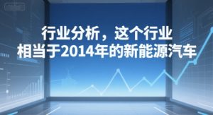 付费文章：行业分析，这个行业，相当于2014年的新能源汽车-知乎者也