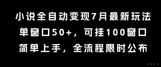 小说全自动变现7月玩法，单窗口50+，可挂100窗口，简单上手，全流程限时公布【揭秘】-知乎者也