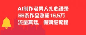 AI制作老男人扎心语录，66作品涨粉16.5w，流量真猛，保姆级教程-知乎者也